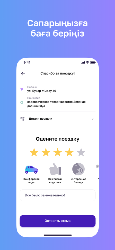 Tez Taxi: заказывай своё такси - Tez Taxi app interface showing the trip rating screen with star reviews and feedback options