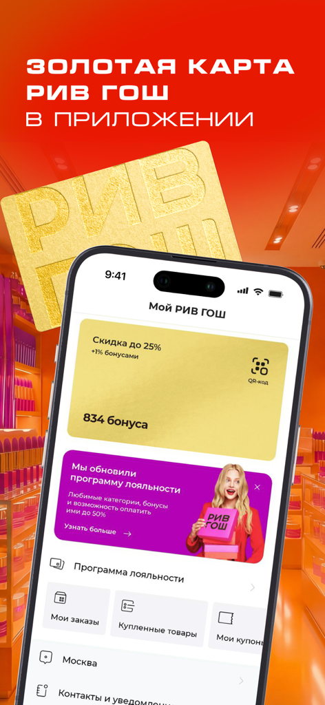 РИВ ГОШ: интернет магазин - Interface do aplicativo móvel Rive Gauche mostrando um cartão fidelidade digital gold e pontos de recompensa