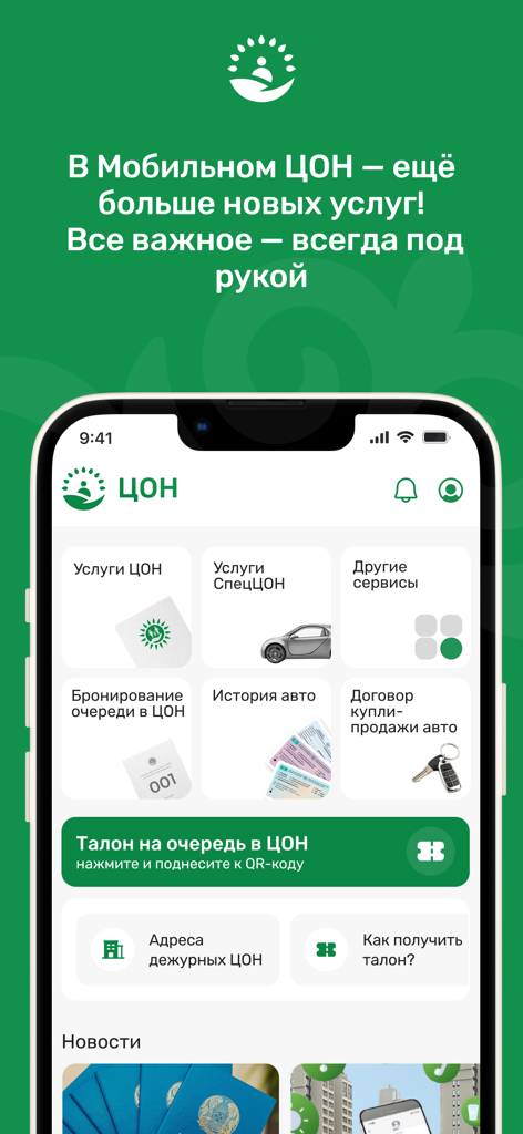 ЦОН - Main interface of the TSON mobile app for Kazakhstan government services featuring queue booking and car-related legal documents