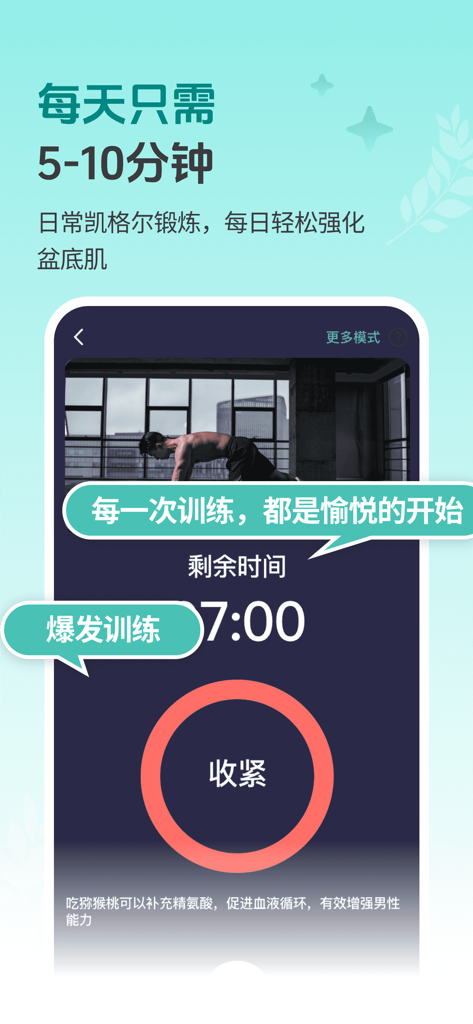 凯格尔运动pro - pc肌，盆底肌修复锻炼 - Smartphone screen displaying a daily Kegel workout routine with a 7-minute countdown timer and tightening instructions