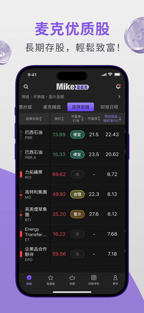 Mike是麥克 - Mobile app screenshot showing a list of quality stocks with prices and valuation signals in Chinese