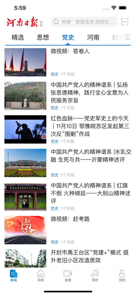 The Henan Daily mobile app news interface displaying the Party History category in Simplified Chinese with various historical and political news articles.