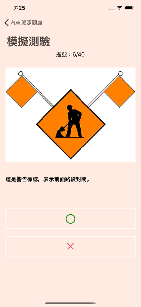 台灣汽車駕照筆試模擬考(含詳解) - Taiwanische Führerschein-Theorieprüfungs-App zeigt eine Frage zu Verkehrszeichen