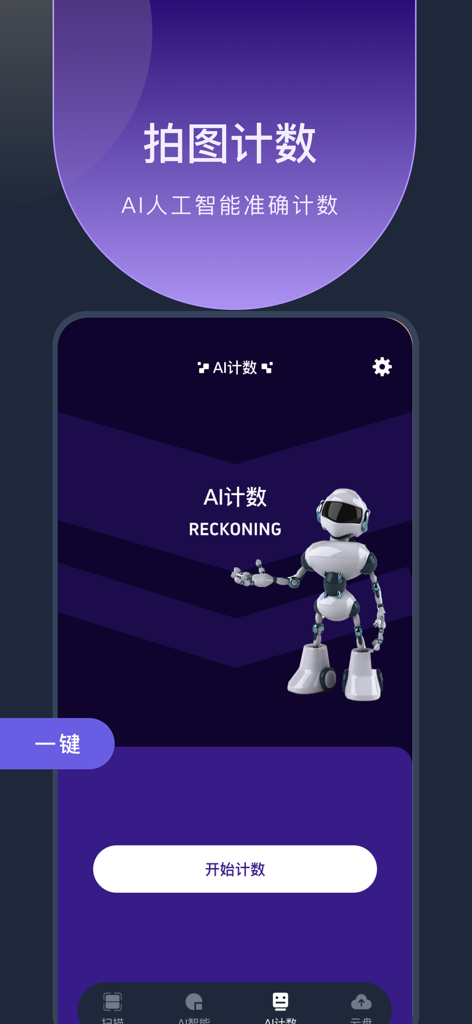 手机扫描仪-文档扫描、证件一键扫描、扫描全能王 - Interface of the Mobile Scanner app showing the AI object counting feature with a white robot illustration