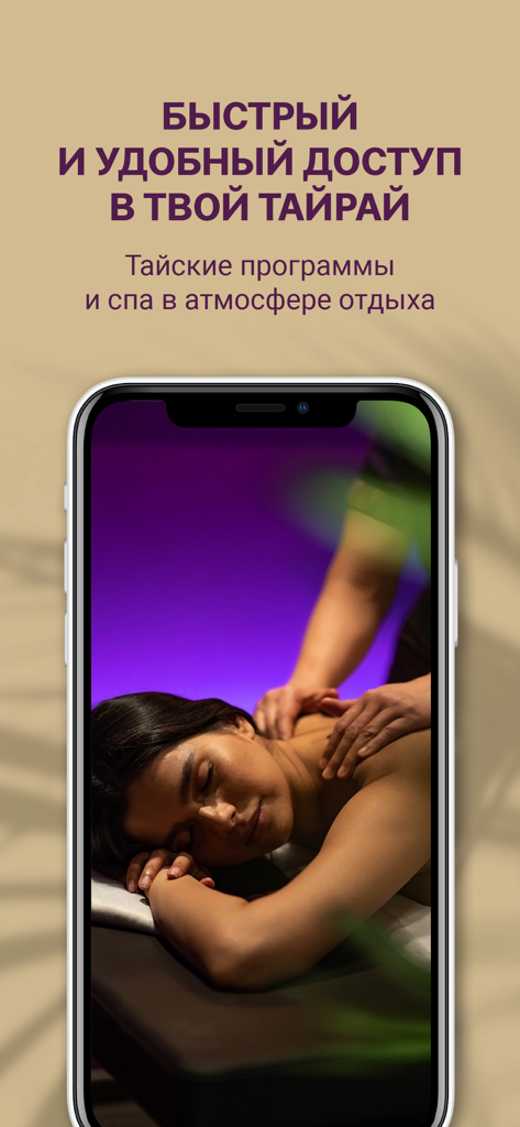 Тайрай - тайский спа - Mobile app screen for Tairai Thai Spa showing a woman receiving a professional massage