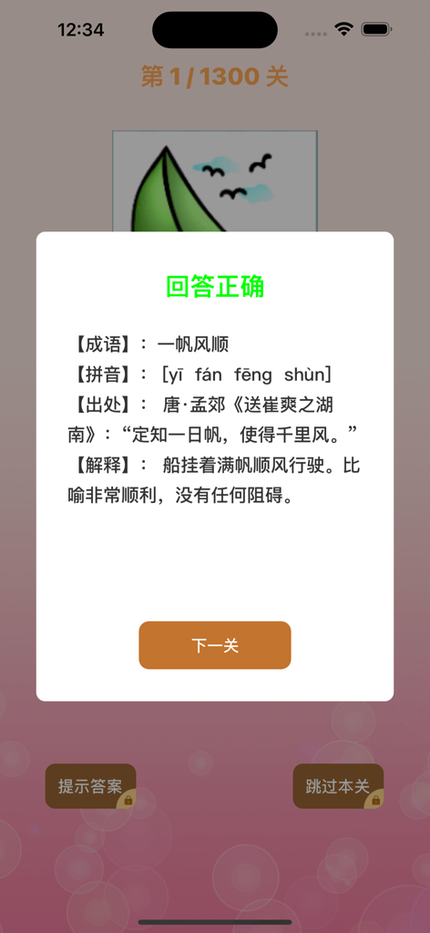Screenshot of the Idiom Practice app displaying a correct answer pop up with the idiom definition pinyin and origin in Chinese