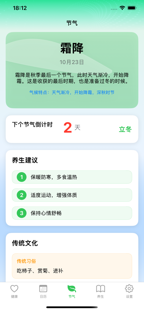 走路接福气pro - Seasonal wellness screen showing health recommendations and traditional customs for the Frost Descent solar term in the Walking for Good Fortune Pro app