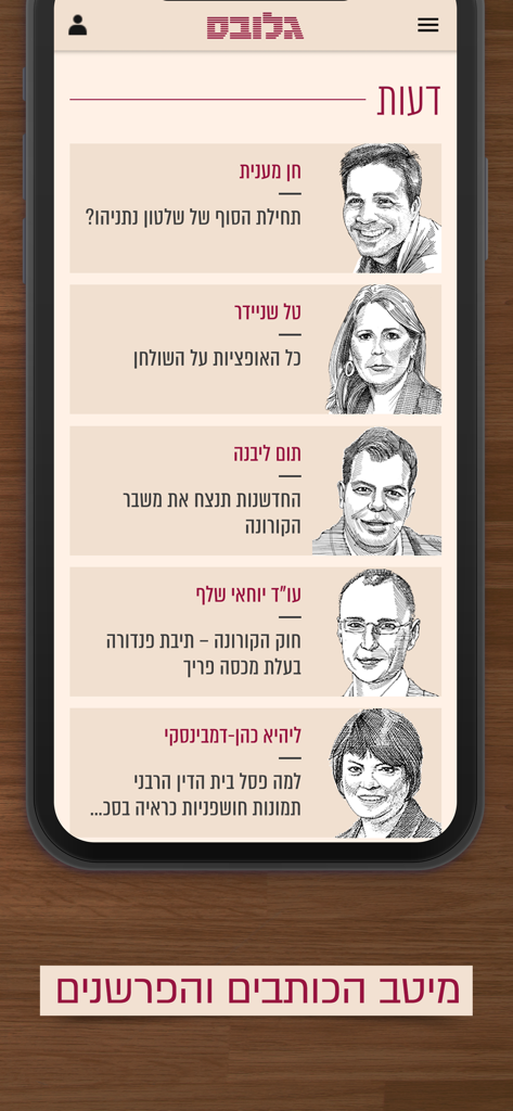 Globes גלובס - Globes app opinions section with list of featured columnists and their sketches.