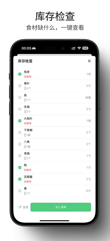我的食谱 · iRecipe - 食谱记录 食材清单 - Digital pantry inventory list in iRecipe showing available and missing ingredients