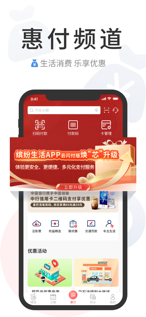 Mobile interface of the Bank of China Binfen Shenghuo app showing QR code payment options and merchant rewards