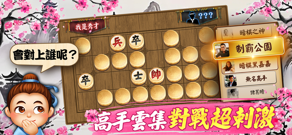 神來也暗棋2、象棋麻將 - Interfaz del juego móvil Ajedrez a Ciegas 2 de Gamesofa mostrando el juego de tablero 3D y la lista de selección de oponentes