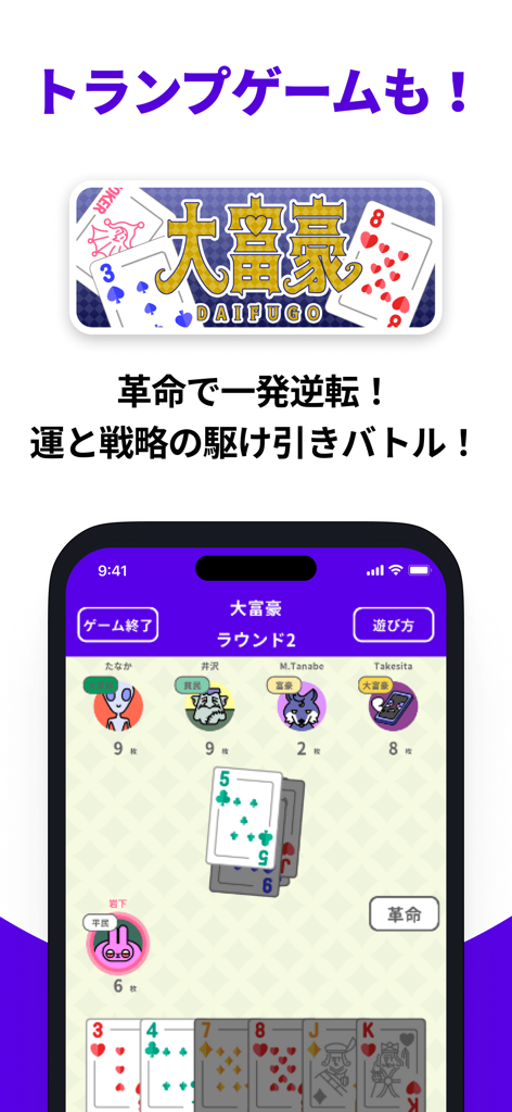 どこでもパーティーゲーム「どこパ」：ワードウルフオンライン - 여러 플레이어 아바타와 디지털 카드 핸드를 보여주는 일본 카드 게임 Daifugo를 보여주는 모바일 화면