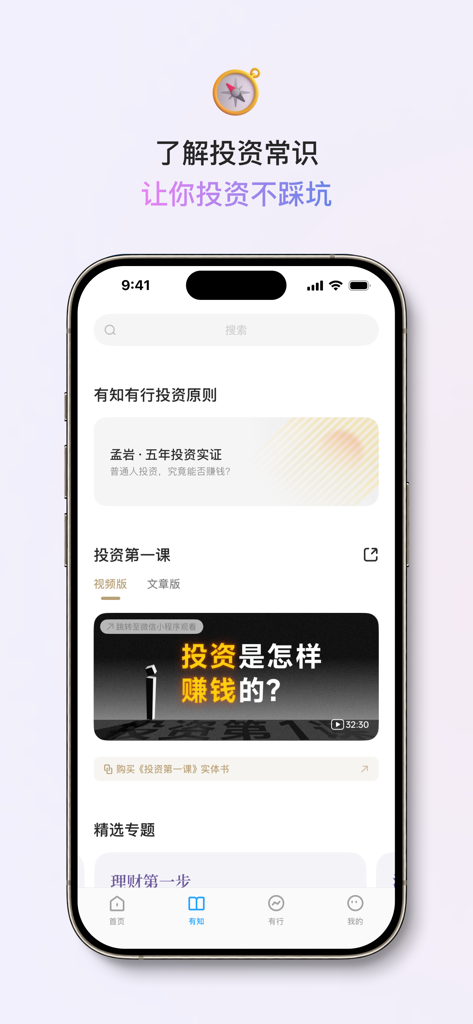 Smartphone screen showing the Youzhi Youxing financial education app with investment lessons and principles.