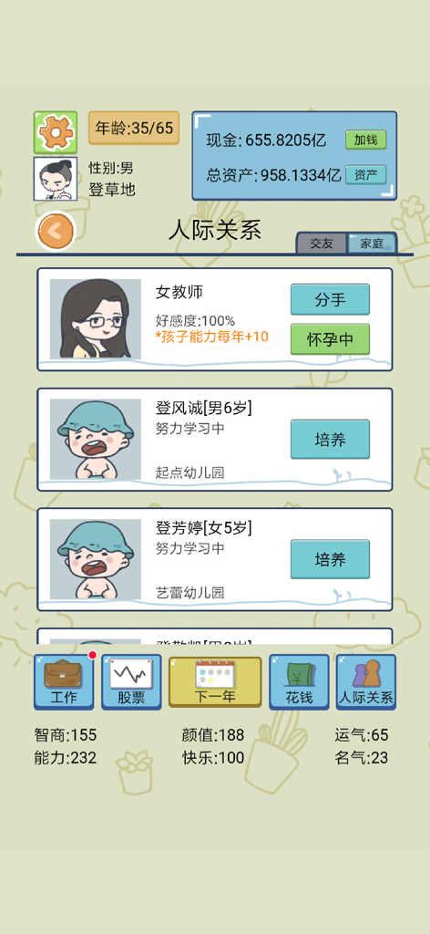 人生模拟器:中国式人生 - Interface of the Life Simulator Chinese Life app showing family relationships and character stats