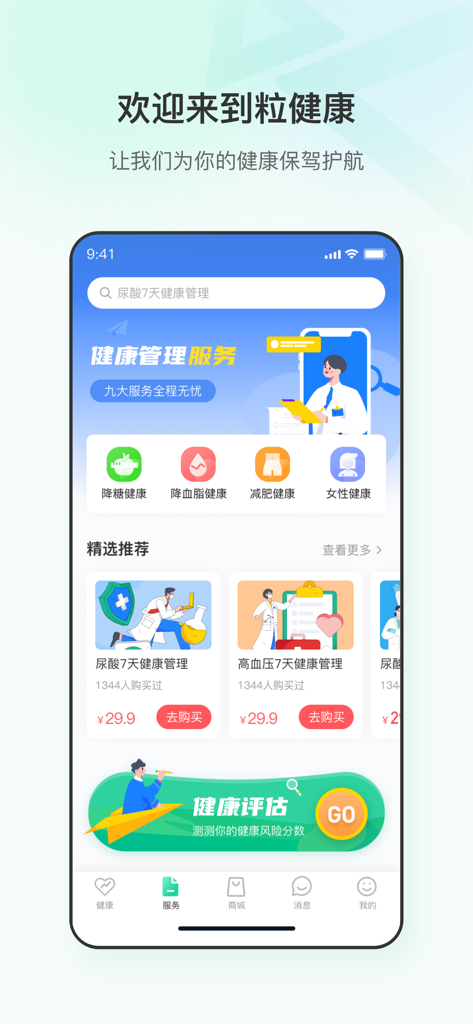 粒健康-身边的健康管理师 - Interface of the Li Jiankang health management app featuring personalized services for chronic disease care and health assessments.