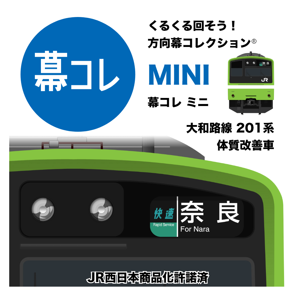 幕コレMINI JR西日本 大和路線 201系 体質改善車