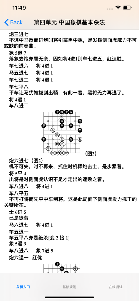 中国象棋基础入门大全 - A Chinese Chess tutorial screen displaying a move sequence and a board diagram for basic killing techniques.