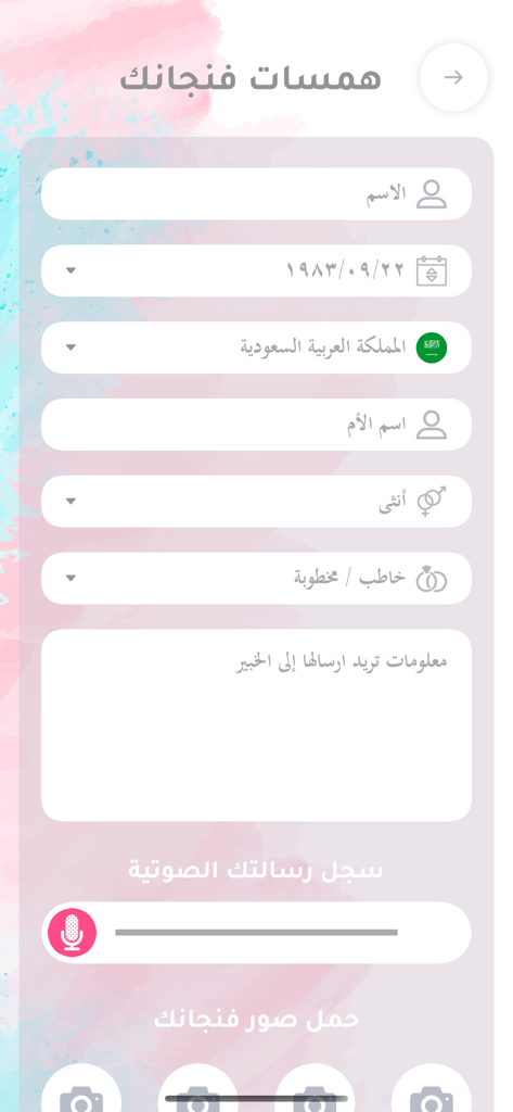 Hamsa | همسة - Hamsa app screen for submitting user details and cup photos for coffee reading