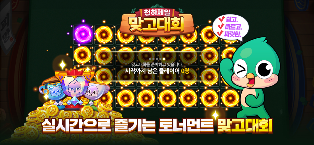피망 뉴맞고 : 고스톱으로 대한민국 1등 - Promotional screen for the Pmang New Matgo real-time tournament featuring a green mascot and a trophy.