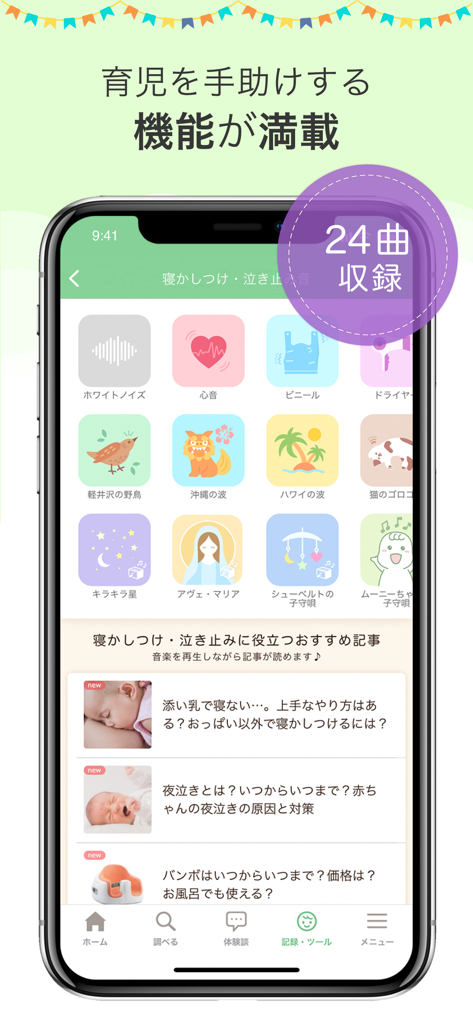 育児・子育て・離乳食アプリ ninaru baby - Interfaccia dell'app mobile di ninaru baby con icone di rumore bianco e ninne nanne insieme ad articoli per il supporto al sonno del bambino