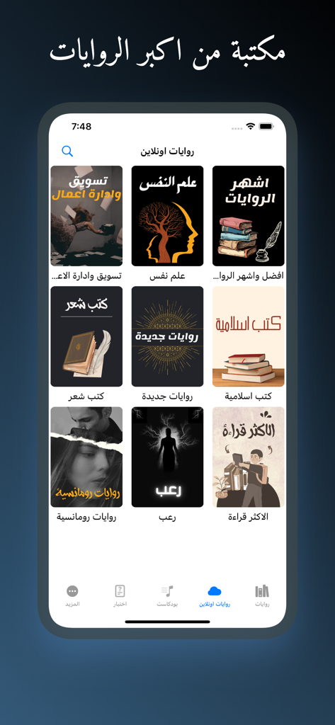 Arabic ebook library app interface displaying various book categories