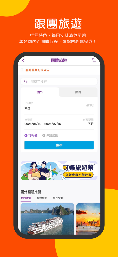 可樂旅遊Colatour-國內外票券、飯店、機票、團體旅遊 - Interface de l'application de voyage Colatour montrant la page de recherche des circuits organisés internationaux et nationaux.
