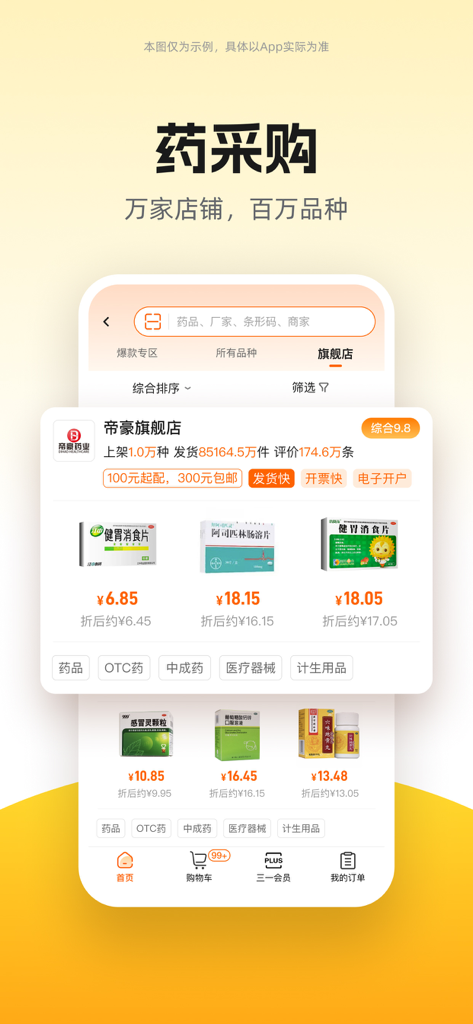Pharmacist's Helper app interface showing a B2B medicine procurement screen with various pharmaceutical products and prices in Chinese