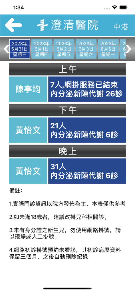澄清醫院 - Cheng Ching Hospital mobile app interface showing a daily clinic schedule with doctor names and appointment status.