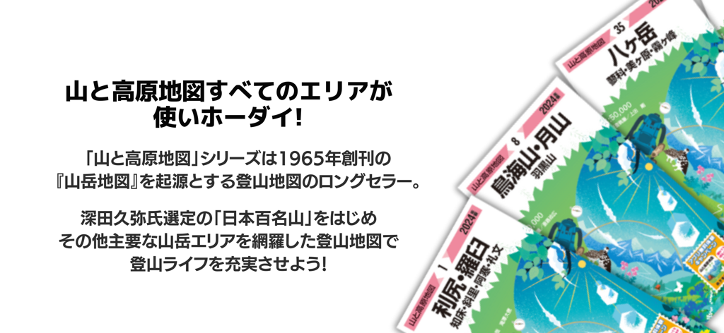 Promotional image for the Yama to Kogen Chizu Hodai app showing a collection of mountain maps for hiking in Japan.