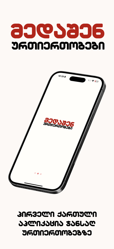 You&Me - Pantalla de bienvenida de la aplicación de relaciones en idioma georgiano You and Me que se muestra en un iPhone