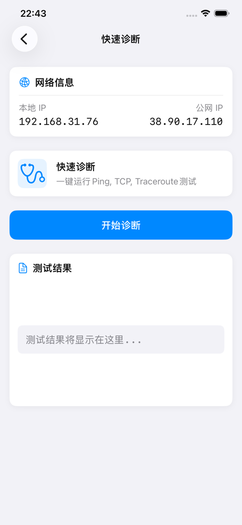 网络测试工具 - Mobile app interface showing network information with local and public IP addresses and a quick diagnosis button for Ping and Traceroute tests
