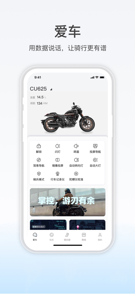 无极机车 - VOGE motorcycle app dashboard showing fuel range and remote vehicle controls