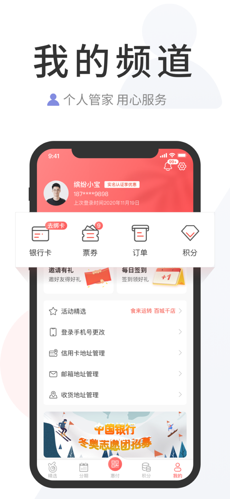缤纷生活-掌上分期还款记账单 - Página de perfil de usuario de la aplicación de tarjetas de crédito de Bank of China que muestra la gestión de la cuenta e iconos de recompensas