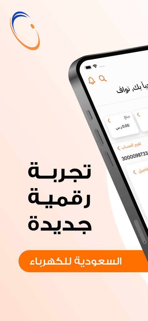 AL KAHRABA - Smartphone displaying the AL KAHRABA app interface by Saudi Electricity Company with Arabic text