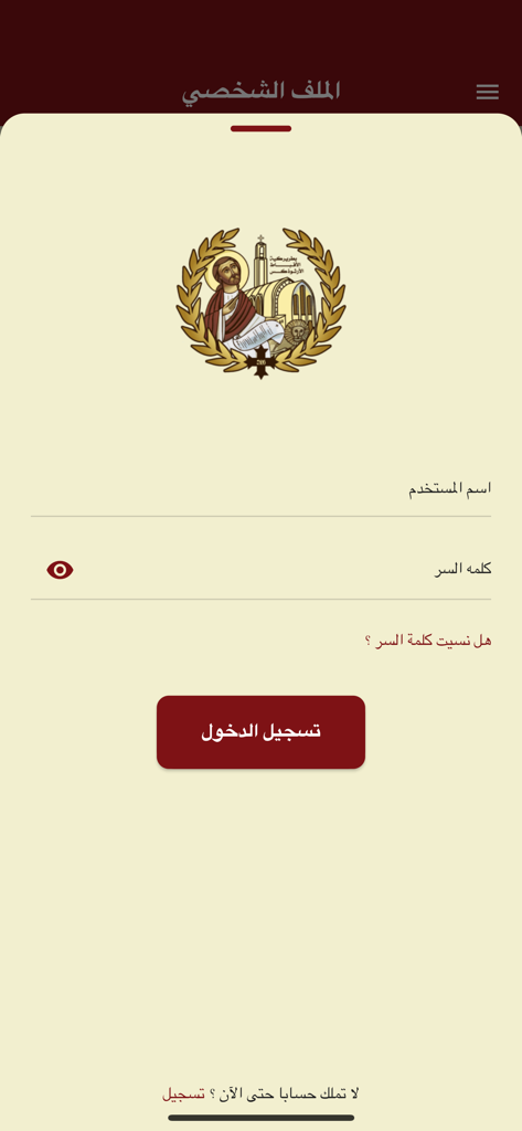 Coptic Church - Tela de login do aplicativo da Igreja Copta em árabe