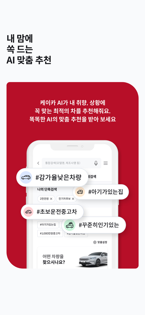 K Car - 케이카 직영중고차 - K Car mobile app screen showing AI personalized used car recommendations and lifestyle search tags