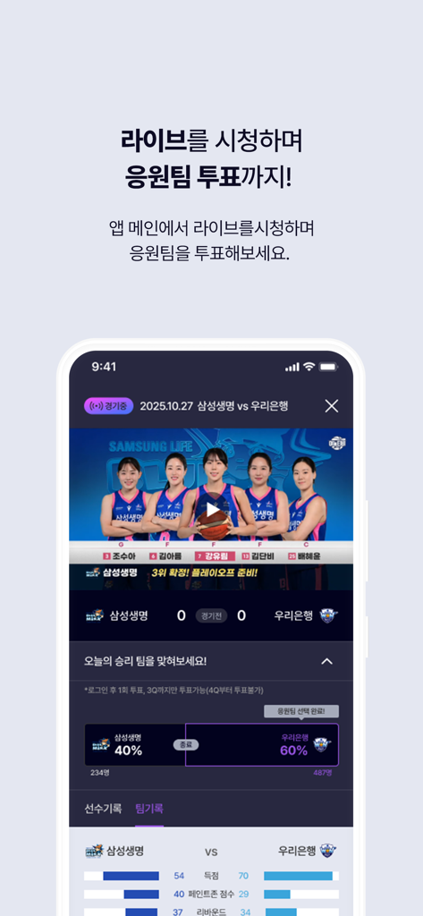 Mobile app interface of WKBL showing a live basketball game stream with an interactive fan voting poll and team statistics.