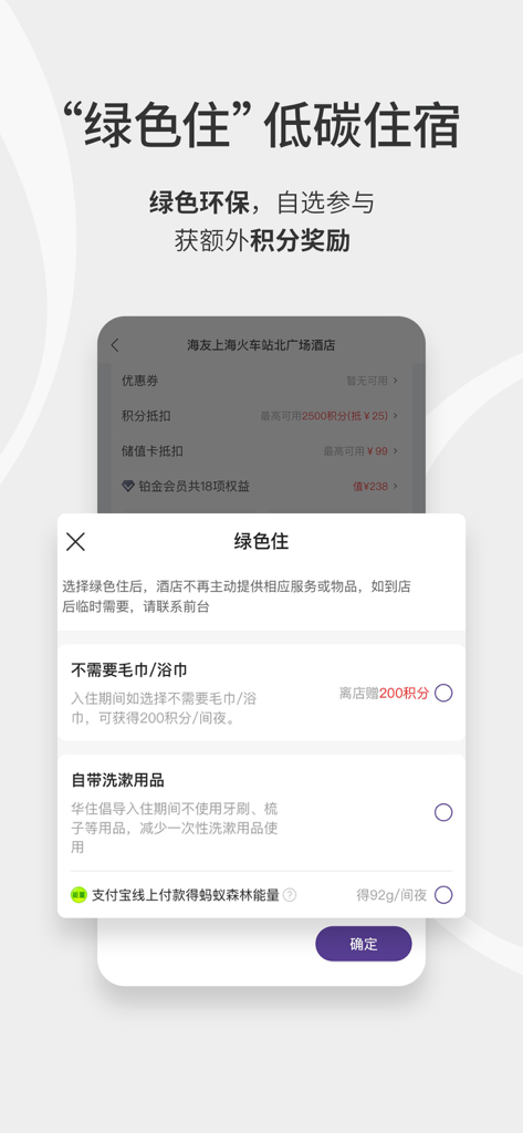 Opções de estadia verde do aplicativo Huazhu Club para reservas de hotéis ecológicos e recompensas
