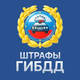 Штрафы ГАИ официальные