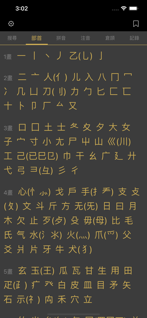 國語辭典 - 漢字筆順 - Mandarin Dictionary app screen showing a list of Chinese radicals sorted by stroke count