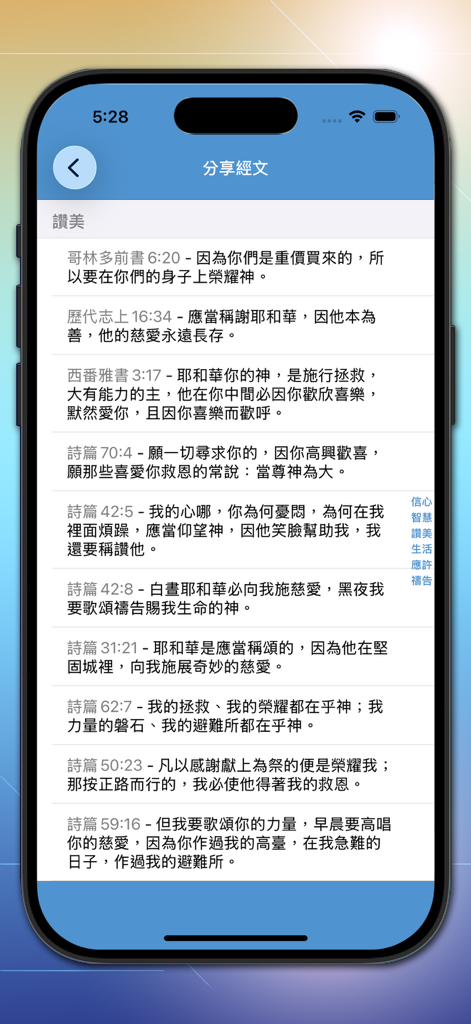 Schermata che mostra un elenco di versetti biblici in cinese tradizionale da condividere dall'app Bibbia Rapida