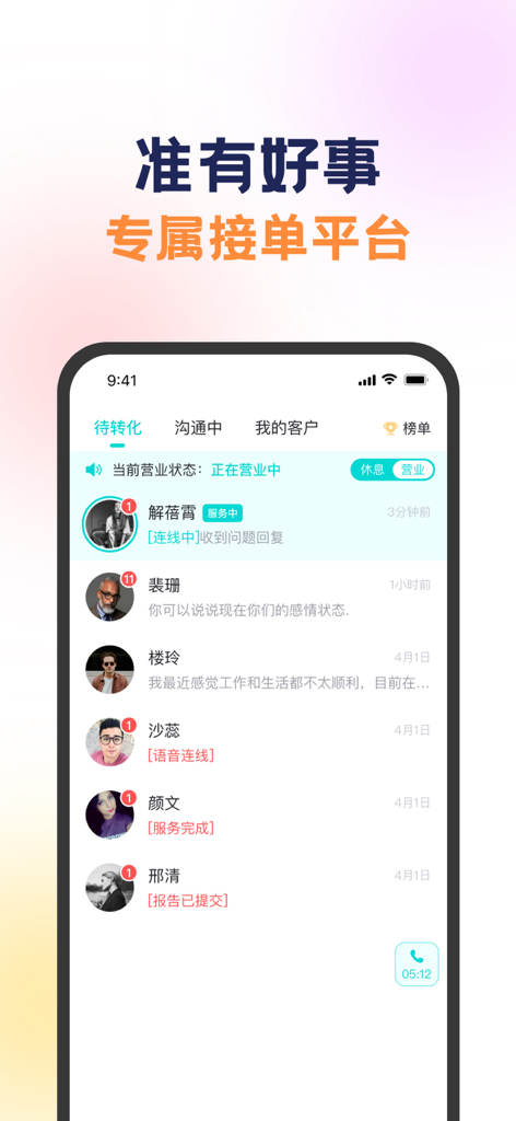 Interface of the Zhǔnle Consultant app showing a list of client messages and consultant business status in Simplified Chinese