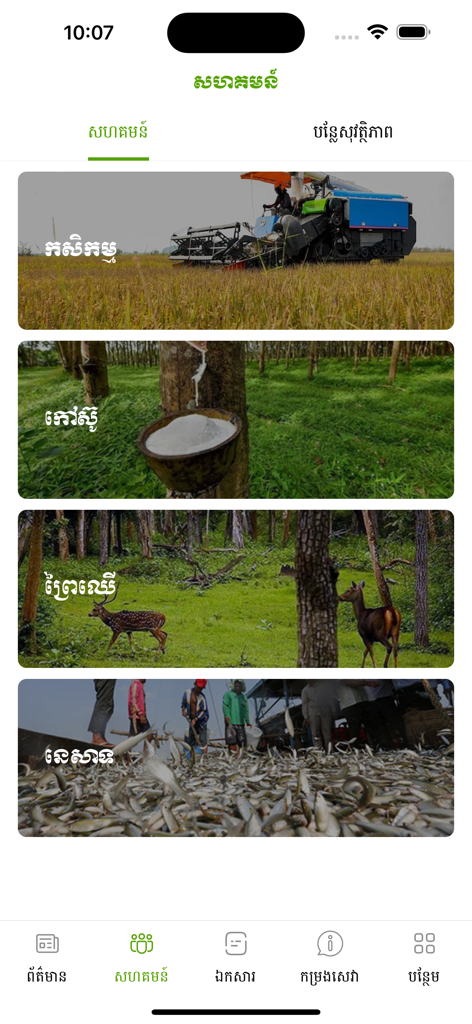 Capture d'écran de l'application MAFF news montrant les catégories pour l'agriculture, le caoutchouc, la foresterie et la pêche avec des images descriptives.