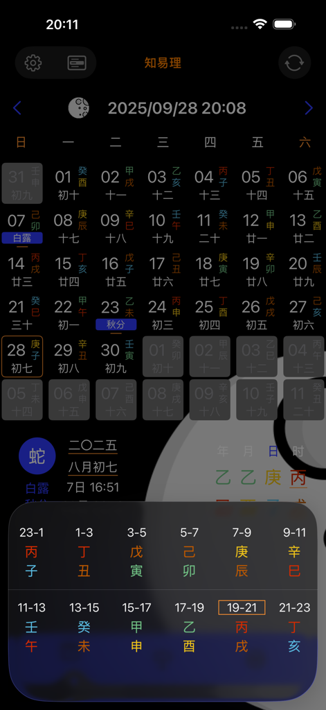 万年历专业版@知易理 - Professional Chinese perpetual calendar interface showing lunar dates and hourly Gan-Zhi calculation