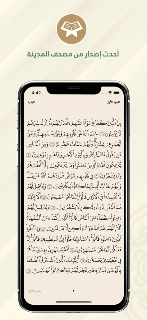 المختصر في تفسير القرآن الكريم - Smartphone screen displaying the Arabic text of the Holy Quran from the Al-Mukhtasar app.