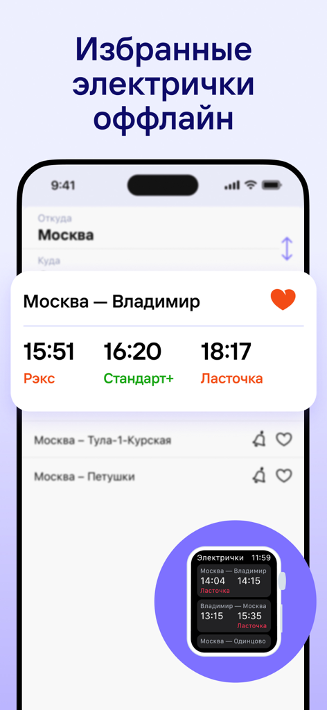 Расписание электричек Туту.ру - 아이폰 및 애플 워치에서 오프라인 기차 시간표를 보여주는 투투.루 앱 인터페이스