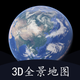 全景地图-三维地图和全球高清街景地图