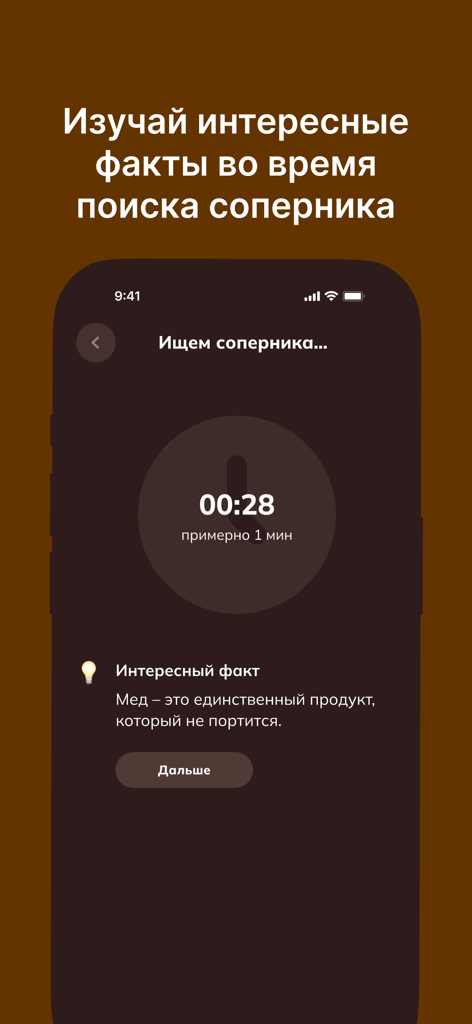 БалдаЪ - A matchmaking screen in the Balda word game app displaying a countdown timer and an interesting trivia fact in Russian.