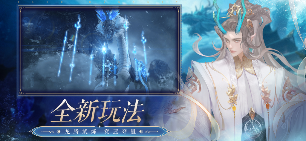 Capture d'écran du jeu mobile Jade Dynasty présentant le nouveau mode d'essai de dragon et un personnage céleste.