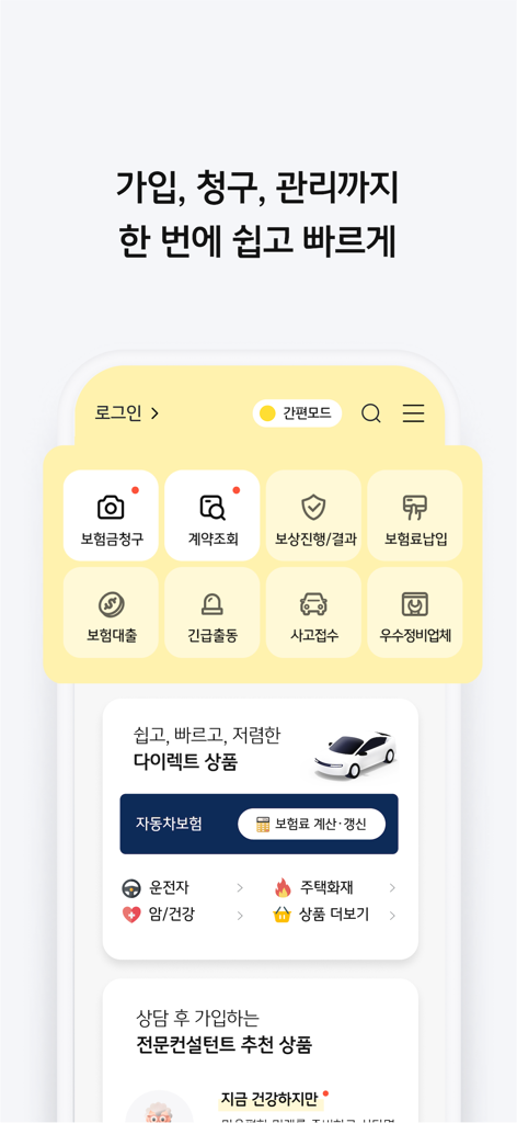 El panel principal de la aplicación KB Insurance en coreano con iconos de reclamación y gestión de seguros.